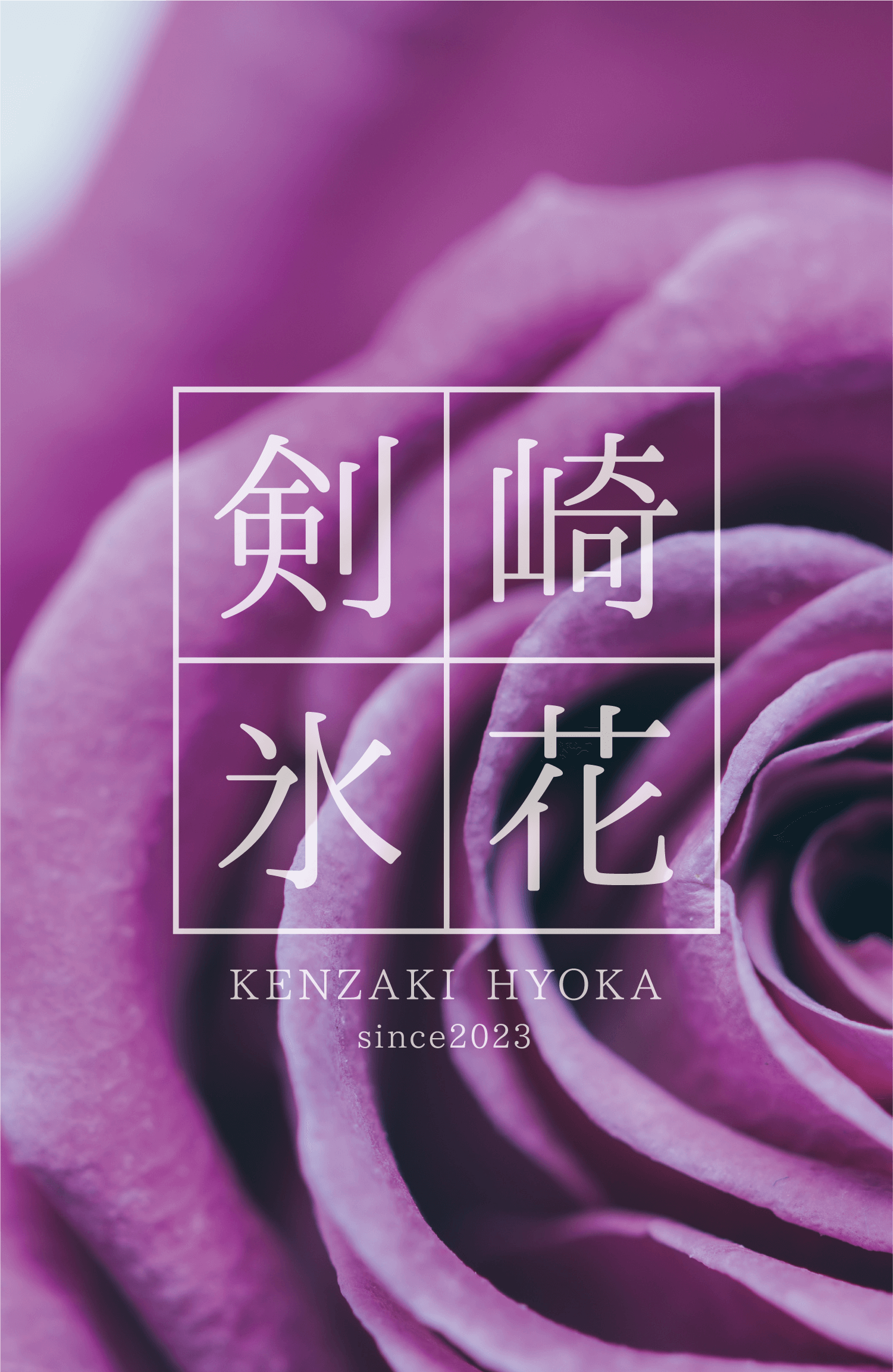 剣崎氷花 since2023